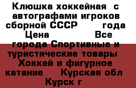 Клюшка хоккейная  с автографами игроков сборной СССР  1972 года › Цена ­ 300 000 - Все города Спортивные и туристические товары » Хоккей и фигурное катание   . Курская обл.,Курск г.